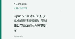 Opus 5.5驱动AI代理5天完成钢琴演奏视频：原创曲目与画面引发AI审美讨论