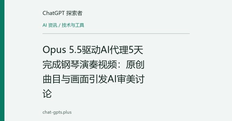 Opus 5.5驱动AI代理5天完成钢琴演奏视频：原创曲目与画面引发AI审美讨论