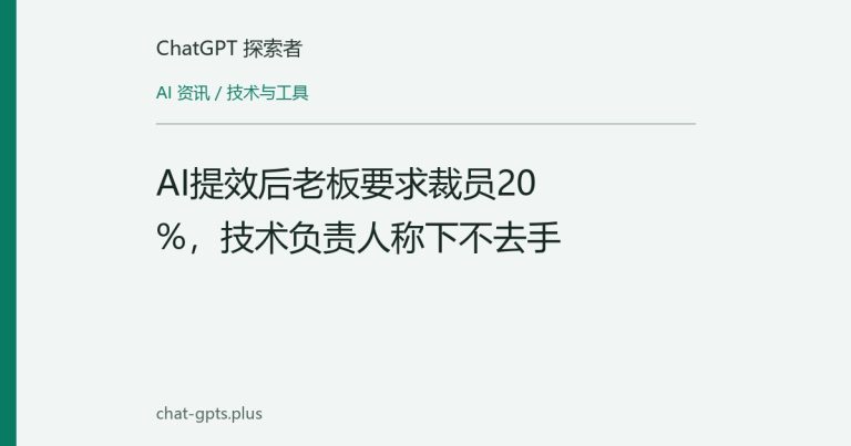 AI提效后老板要求裁员20%，技术负责人称下不去手