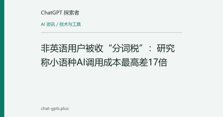 非英语用户被收“分词税”:研究称小语种AI调用成本最高差17倍