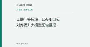 无需问答标注：EoG用自我对弈提升大模型图谱推理