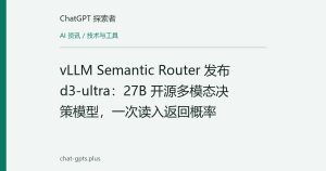 vLLM Semantic Router 发布 d3-ultra：27B 开源多模态决策模型，一次读入返回概率