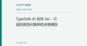 TypeSafe AI 发布 Jev：只返回类型化概率的决策模型