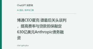 博通CEO霍克·谭最后关头谈判，提高费率与贷款担保敲定630亿美元Anthropic债务融资