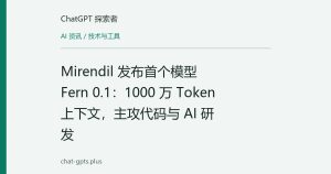 Mirendil 发布首个模型 Fern 0.1：1000 万 Token 上下文，主攻代码与 AI 研发