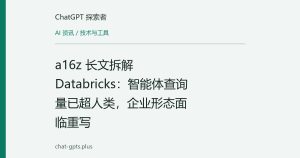 a16z 长文拆解 Databricks：智能体查询量已超人类，企业形态面临重写