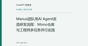 Manus团队用AI Agent改造研发流程：Mono仓库与工程师多任务并行实践