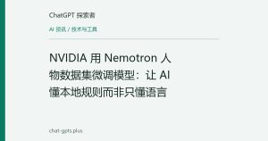 NVIDIA 用 Nemotron 人物数据集微调模型：让 AI 懂本地规则而非只懂语言