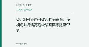 QuickReview开源AI代码审查：多视角并行将高危缺陷召回率提至97%