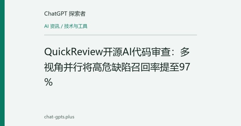 QuickReview开源AI代码审查:多视角并行将高危缺陷召回率提至97%