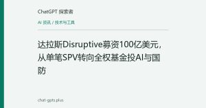 达拉斯Disruptive募资100亿美元，从单笔SPV转向全权基金投AI与国防