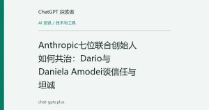 Anthropic七位联合创始人如何共治：Dario与Daniela Amodei谈信任与坦诚