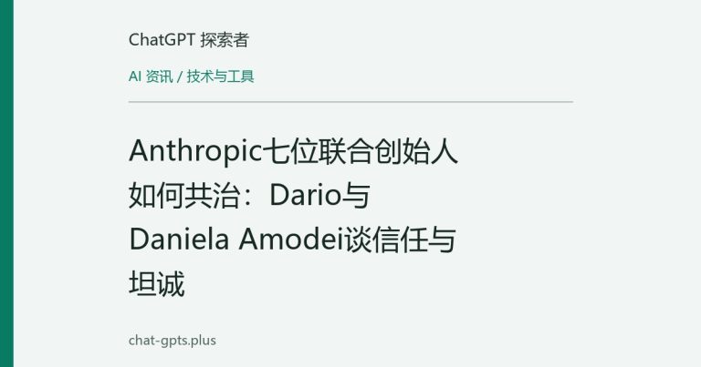 Anthropic七位联合创始人如何共治：Dario与Daniela Amodei谈信任与坦诚