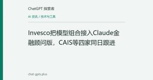 Invesco把模型组合接入Claude金融顾问版，CAIS等四家同日跟进
