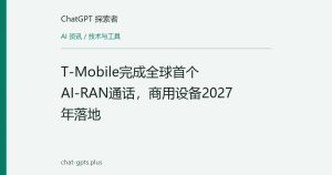 T-Mobile完成全球首个AI-RAN通话，商用设备2027年落地
