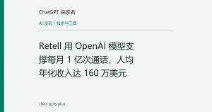 Retell 用 OpenAI 模型支撑每月 1 亿次通话，人均年化收入达 160 万美元