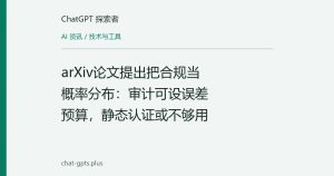 arXiv论文提出把合规当概率分布：审计可设误差预算，静态认证或不够用