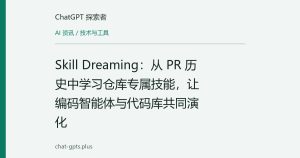 Skill Dreaming：从 PR 历史中学习仓库专属技能，让编码智能体与代码库共同演化