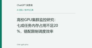 高校GPU集群监控研究：七成任务内存占用不足20%，错配限制调度效率