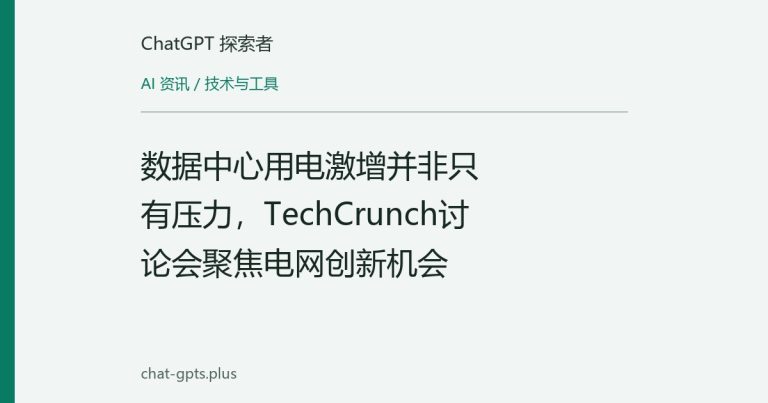 数据中心用电激增并非只有压力，TechCrunch讨论会聚焦电网创新机会