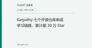 Karpathy 七个开源仓库串成学习链路，累计超 30 万 Star