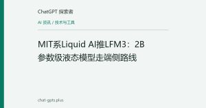 MIT系Liquid AI推LFM3：2B参数级液态模型走端侧路线