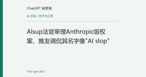 Alsup法官审理Anthropic版权案，推友调侃其名字像"AI slop"