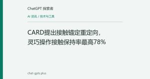 CARD提出接触锚定重定向，灵巧操作接触保持率最高78%