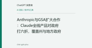 Anthropic与GSA扩大合作：Claude全线产品对政府打六折，覆盖州与地方政府