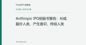 Anthropic IPO招股书警告：AI或敲诈人类、产生意识、终结人类