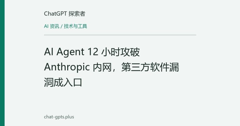 AI Agent 12 小时攻破 Anthropic 内网,第三方软件漏洞成入口