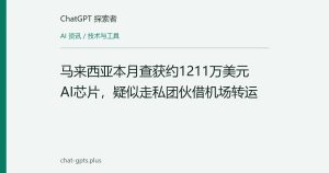 马来西亚本月查获约1211万美元AI芯片，疑似走私团伙借机场转运