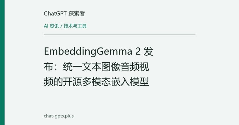 EmbeddingGemma 2 发布:统一文本图像音频视频的开源多模态嵌入模型