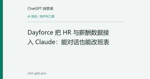 Dayforce 把 HR 与薪酬数据接入 Claude：能对话也能改班表
