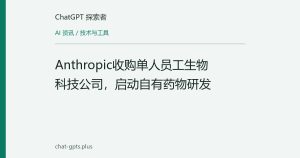 Anthropic收购单人员工生物科技公司，启动自有药物研发
