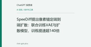 SpeeDiff提出像素锚定端到端扩散：联合训练VAE与扩散模型，训练提速超140倍