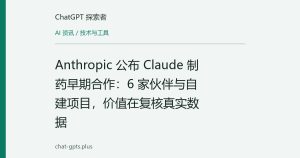 Anthropic 公布 Claude 制药早期合作：6 家伙伴与自建项目，价值在复核真实数据