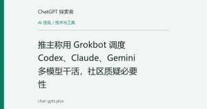 推主称用 Grokbot 调度 Codex、Claude、Gemini 多模型干活，社区质疑必要性