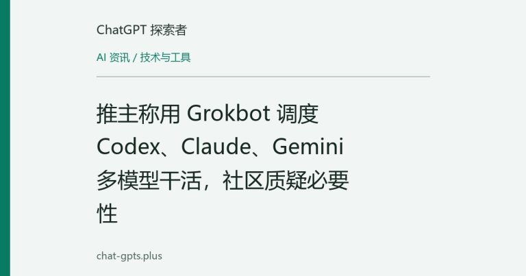 推主称用 Grokbot 调度 Codex、Claude、Gemini 多模型干活，社区质疑必要性