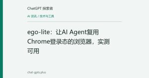 ego-lite：让AI Agent复用Chrome登录态的浏览器，实测可用