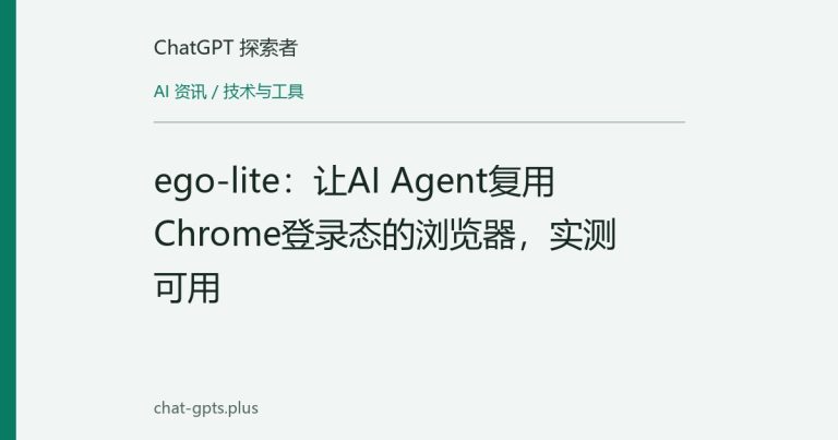ego-lite:让AI Agent复用Chrome登录态的浏览器,实测可用