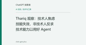 Thariq 观察：技术人焦虑技能失效，非技术人反求技术能力以用好 Agent