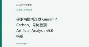 谷歌两周内连发 Gemini 4 Carbon，号称登顶 Artificial Analysis v5.0 榜单