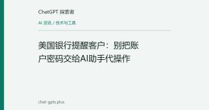 美国银行提醒客户：别把账户密码交给AI助手代操作