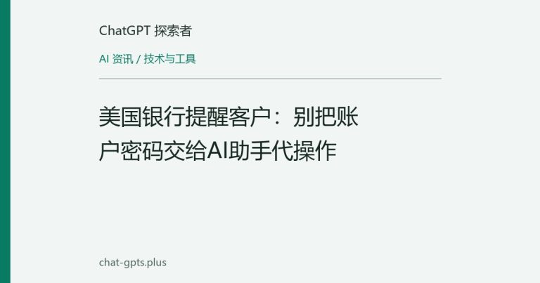 美国银行提醒客户:别把账户密码交给AI助手代操作