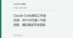 Claude Code游戏工作室开源：49个AI代理+74项技能，模拟真实开发层级