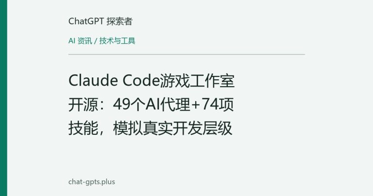 Claude Code游戏工作室开源:49个AI代理+74项技能,模拟真实开发层级