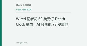 Wired 记者花 69 美元订 Death Clock 抽血，AI 预测他 73 岁离世