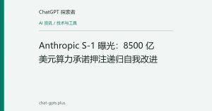 Anthropic S-1 曝光：8500 亿美元算力承诺押注递归自我改进