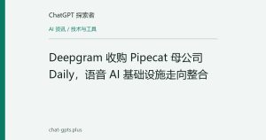 Deepgram 收购 Pipecat 母公司 Daily，语音 AI 基础设施走向整合